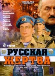 Русская жертва (2008)