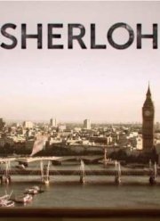 Шерлох / Шерлок (2015)