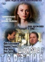 Шоковая терапия (2012)