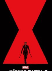 ׸���� ����� 2 / ������ ����� 2 (2025)