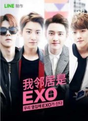 EXO по соседству / Мои соседи EXO (2015)
