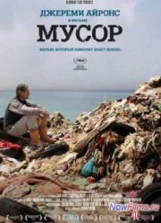 Мусор (2012)