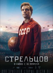 Стрельцов (2020)