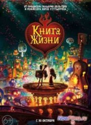 Книга жизни (2014)