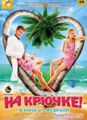 На крючке (2011)