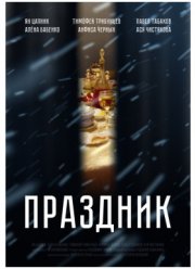 Праздник (2019)