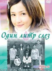 Один Литр Слез (2005)