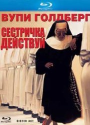 Сестричка, действуй (1992)