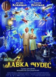 Лавка чудес (2007)
