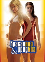Красавица и уродина (2007)
