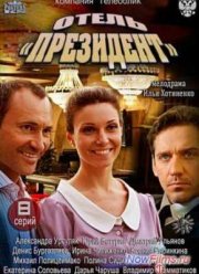 Отель Президент (2013)