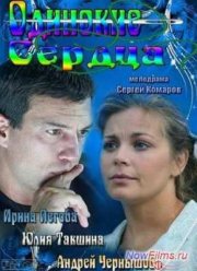 Сериал Одинокие сердца (2013)