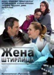 Жена Штирлица (2012)