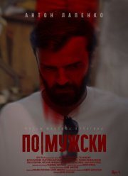 По-мужски (2022)