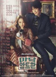 Мадам Антуан / Мадам Антуанетта (2016)