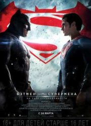 Бэтмен против Супермена: На заре справедливости (2016)