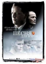 Песня для изгоя (2003)