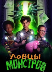 Ловцы монстров (2018)