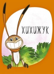 Хихижук (2013)