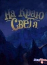 На краю света (2014)