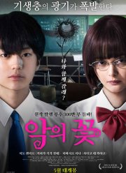 Цветы зла (2019)