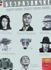 Безразличие (2011)