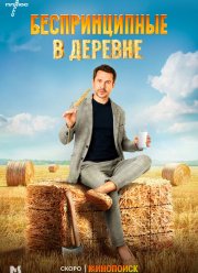 Беспринципные в деревне (2023)