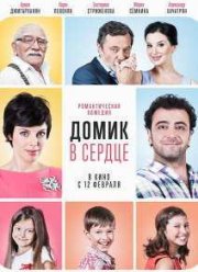 Домик в сердце (2014)