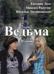 Ведьма (2016)
