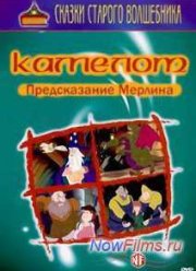 Камелот. Предсказание Мерлина (2004)
