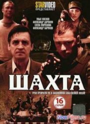 Шахта (2010)