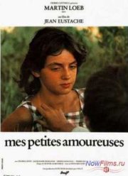 Мои маленькие влюбленные / Мои первые увлечения (1974)