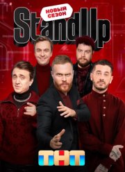 Stand Up / Стенд ап (1-13 Сезон)