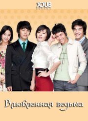 Влюбленная ведьма (2007)