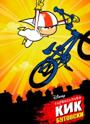 Сорвиголова Кик Бутовски (1-2 Сезон)
