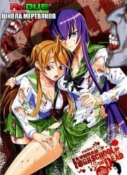 Школа Мертвяков (2010)