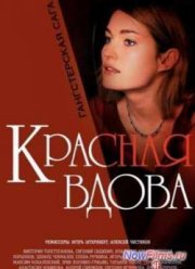 Красная вдова (1 сезон) (2014)