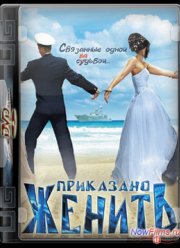Приказано женить (2012)