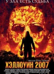 Хэллоуин (2007)