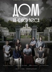 Дом на краю леса (2016)