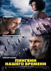 Пингвин нашего времени (2015)