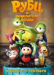 Руби и Повелитель воды / Божьи коровки (2018)