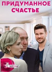 Придуманное счастье (2021)