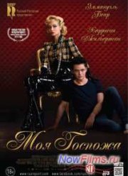 Моя Госпожа (2014)