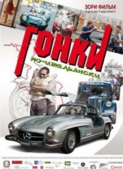 Гонки по-итальянски (2015)