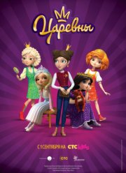 Царевны (1-3 Сезон)