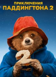 ����������� ����������� 2 (2017)