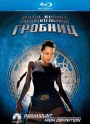 Лара Крофт: Расхитительница гробниц (2001)