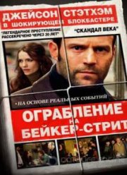 Ограбление на Бейкер-Стрит (2008)