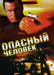 Опасный человек (2009)
